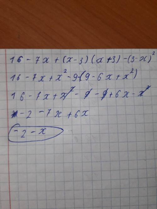 Записать выражение 16-7x+(x-3)(x+3)-(3-x)² в виде многочлена стандартного вида