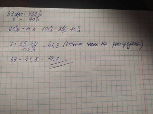 Куртка стоит 59 евро. При распродаже цена продукта была снижена на 30 %. На сколько евро снизилась ц