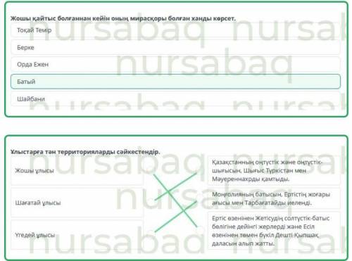 Қазақстан аумағында ұлыстардың құрылуы. 1-сабақ Дұрыс жауабын таңда.Шыңғыс ханның үлкен ұлының есімі