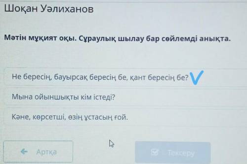 Шоқан Уәлиханов Мәтін мұқият оқы. Сұраулық шылау бар сөйлемді анықта.Не бересің, бауырсақ бересің бе