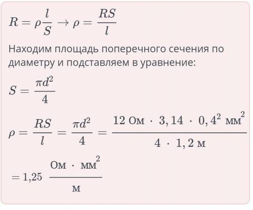 Длина провода 1,2 м, а диаметр 0,4 мм, каково удельное сопротивление этого проводника, если его сопр