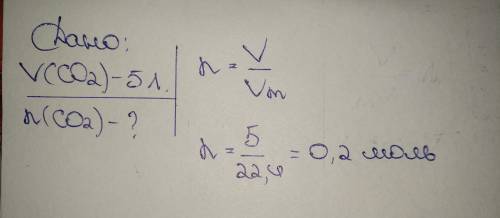 Знайти кількість речовини 5 л вуглекислого газу.​