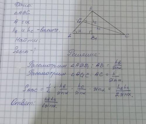 Найти площадь треугольника ABC, если А=a (альфа), h b и h c - высоты, опущенные из вершин В и С, соо