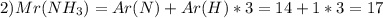 2) Mr(NH_{3} )= Ar(N)+Ar(H)*3=14+1*3=17