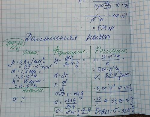 Каков коэффициент поверхностного натяжения жидкости с плотно- стью 0,9 г см, если она поднимается по