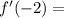 f'( - 2) =