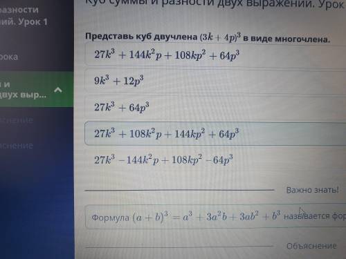 Представь куб двучлена (3k+4p^)3 в виде многочлена
