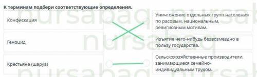 Коллективизация в Казахстане. Урок 1 К терминам подбери соответствующие определения.КонфискацияУничт