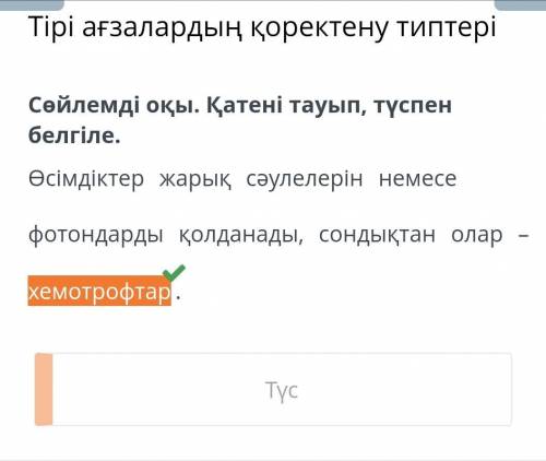 Тірі ағзалардың қоректену типтері Сөйлемді оқы. Қатені тауып, түспен белгіле.Өсімдіктер жарық сәулел