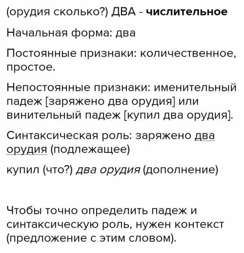 Составьте словесный портрет числительного два (орудия). Во-первых существуют два орудия получения