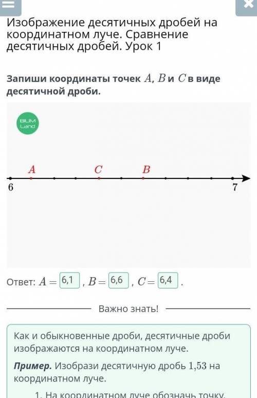 Запиши координаты точек A, B и C в виде десятичной дроби.​