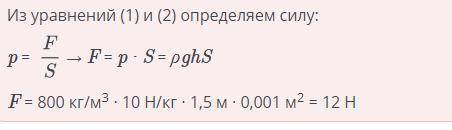 Определите силу давления нефти на пробку площадью 10 см2 в дне цистерны, если высота столба нефти 1,