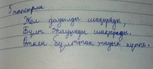 5. Көп нүктенің орнына керекті сөздерді қойып жазыңдар. ьа,дауылды шақырады,Бұлт ... шақырады.Өткен