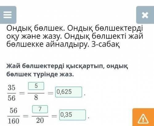 Ондық бөлшек. Ондық бөлшектерді оқу және жазу. Ондық бөлшекті жайбөлшекке айналдыру. 3-сабақЖай бөлш