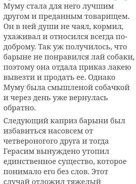 Нужно написать письменную работу в тетради на тему: Жизнь Герасима у барыни (объем 80-100 слов)​