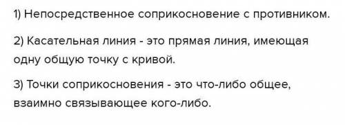 Составить ПРЕДЛОЖЕНИЯ со словосочетаниями 1) соприкосновение с противником 2) касательная линия 3)