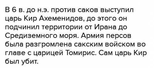 Вставьте пропущенные слова.В до н.э. против саков выступил царь. До саков он подчинил себе страны от