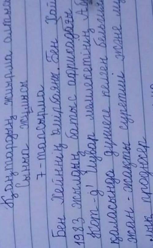 ЖАЗЫЛЫМ 7-тапсырма. Салыстыр. Дереккөздерді пайдаланып, БенХейннің өмірбаяны туралы мәліметтерді тап