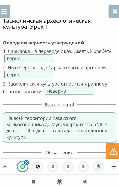 Тасмолинская археологическая культура.Урок 1.Определи верность утверждений:1. Сарыарка - в переводе