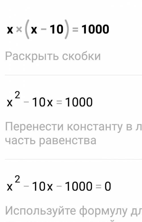 X(x-10)=1000 c пояснениями