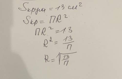 Площадь круга равна 13 см2. Вычисли радиус круга.ответ: r=π−−−−−−−√π​