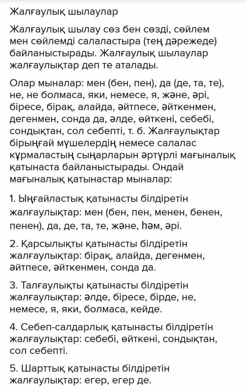 Тек жалғаулық шылаулар арқылы ғана жасалатын салалас құрмаласқа мысал келтіріп, жалғаулығын корсет​