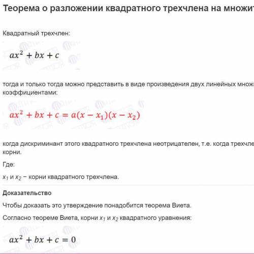 Теорема о разложении квадратного трехчлена на множители