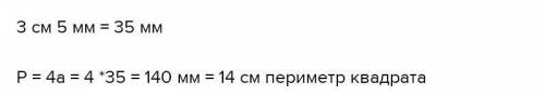 Начерти квадрат со Стороны 3см 5мм иНайди его периметр. ​