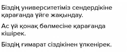 Ойланайық 5. Сызбаға қарап, сөйлем құра,Не?Қандай?Неге?...қа...Ке...Fa...ге...а...еқарағанда-рақ-рек