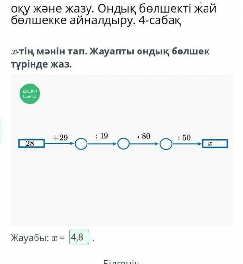 Ондық бөлшек. Ондық бөлшектерді оқу және жазу. Ондық бөлшекті бөлшекке айналдыру. 4-сабақтің мәнін т