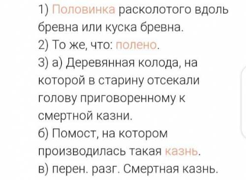 Упр-2.Прочитайте лексические значение слова плоха. Совпали ли они с вашимми предложениями? 1.Кусок б