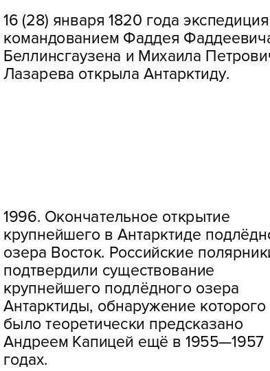 Назовите российских ученых, изучавших Антарктиду.​