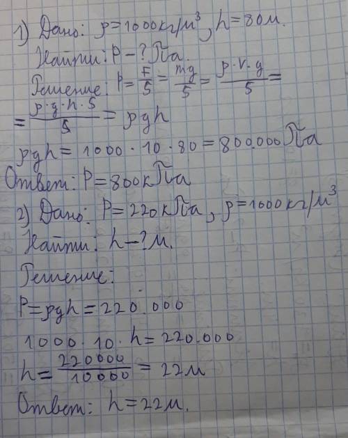 1) Найдите давление воды в море на глубине 80 метров. 2) Какова высота водонапорной башни, если у ее