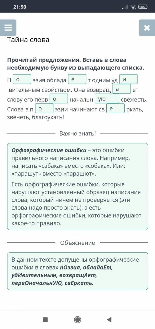 Прочитай предложения. Вставь в слова необходимую букву из выпадающего списка. эзия облада одним удУв