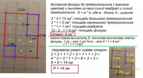 Нужно найти периметр и плошадь,если длина 1 клетки 1 см