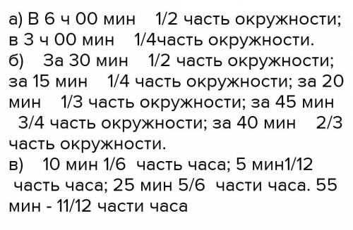 На рисунке 155 изображены часы. а) какая часть окружности заключена между часовой и минутной стрелка