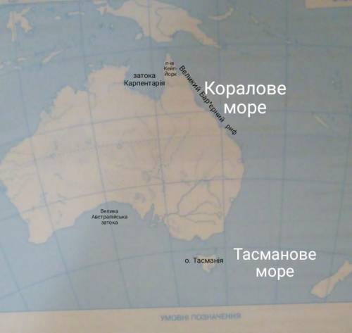 Завдання 3. На контурній карті підпишіть назви об'єктів берегової лінії Австралії: а) морів — Корало