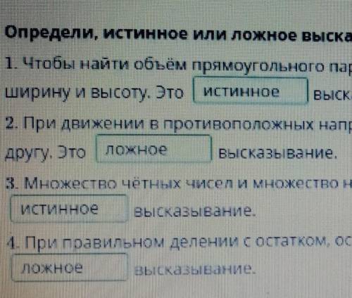 Определи, истинное или ложное высказывание. 1. Чтобы найти объём прямоугольного параллелепипеда, нуж