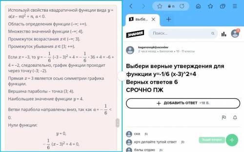 Выбери верные утверждения для функции y=-1/6 (x-3)^2+4Верных ответов 6