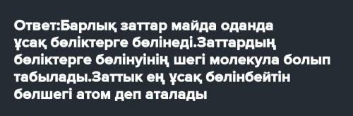 Барлық заттар... кішігірім бөліктерге Заттың бөліну шегі малекула болып табылады