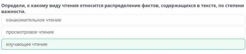 Определи, к какому виду чтения относится распределение фактов, содержащихся в тексте, по степени важ