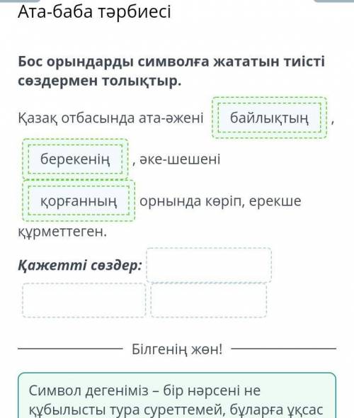 Ата-баба тәрбиесі Бос орындарды символға жататын тиістісөздермен толықтыр.Қазақ отбасында ата-әженіә