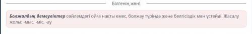 Үш сөзбен тәрбиеленген ұрпақ 6 - Болжаулық демеулік шылауы бар сөйлемді белгіле.:1 - Оның айтуынша