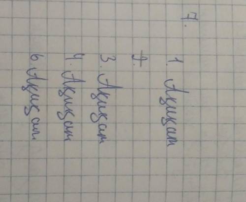 ШЫҒАРМАШЫЛЫҚ ЖҰМЫС 7Тек ақиқат пікірлерді көшіріп жаз.1. 7 санын 6 есе арттырып, 42 санын алдық.2. 6