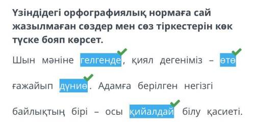 Орфографиялық норма заңдылықтары Үзіндідегі орфографиялық нормаға сай жазылмаған сөздер мен сөз тірк