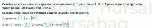 Сымбат на доске написала три числа, отношение которых равно 1 : 3 : 9. Сумма первого и третьего чисе