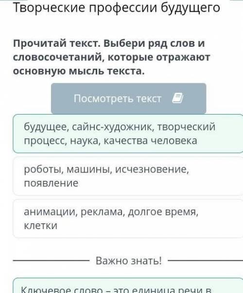 Творческие профессии будущего LсессииПрочитай текст. Выбери ряд слов и словосочетаний, которые отраж