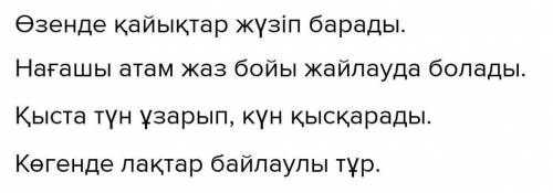 Жайлау,қыс,көген деген сөздерді септеуге көмектесіндерш берем+лучши ответ​