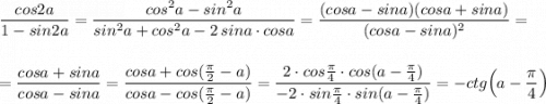 \dfrac{cos2a}{1-sin2a}=\dfrac{cos^2a-sin^2a}{sin^2a+cos^2a-2\, sina\cdot cosa}=\dfrac{(cosa-sina)(cosa+sina)}{(cosa-sina)^2}=\\\\\\=\dfrac{cosa+sina}{cosa-sina}=\dfrac{cosa+cos(\frac{\pi}{2}-a)}{cosa-cos(\frac{\pi}{2}-a)}=\dfrac{2\cdot cos\frac{\pi}{4}\cdot cos(a-\frac{\pi}{4})}{-2\cdot sin\frac{\pi}{4}\cdot sin(a-\frac{\pi}{4})}=-ctg\Big(a-\dfrac{\pi}{4}\Big)