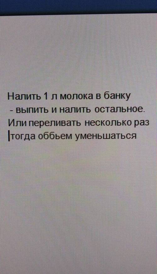 У вас есть 2 л молока и 1 пустая банка вместимостью 1 л. Как поместить все молоко в эту банку?​